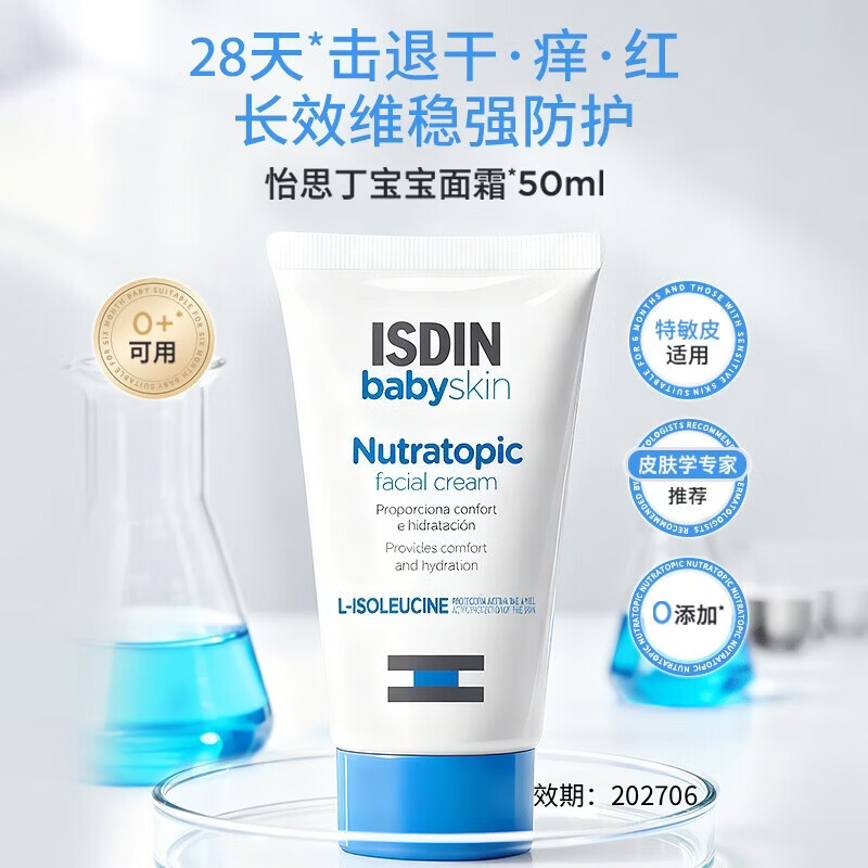 怡思丁（ISDIN）宝宝面霜50ml AD霜春夏高保湿霜护肤舒缓解修护干痒红效期202706