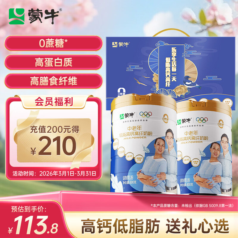 蒙牛中老年高钙高纤低脂成人奶粉800g*2罐礼盒装 0蔗糖 送礼送父母