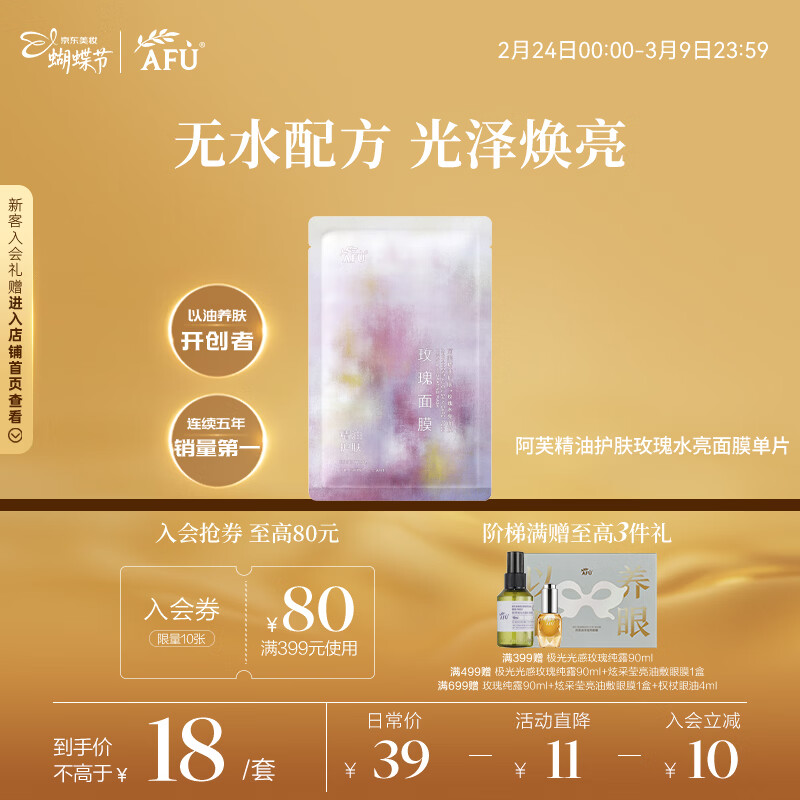 阿芙【李兰迪代言】精油护肤玫瑰水亮面膜单片 补水保湿