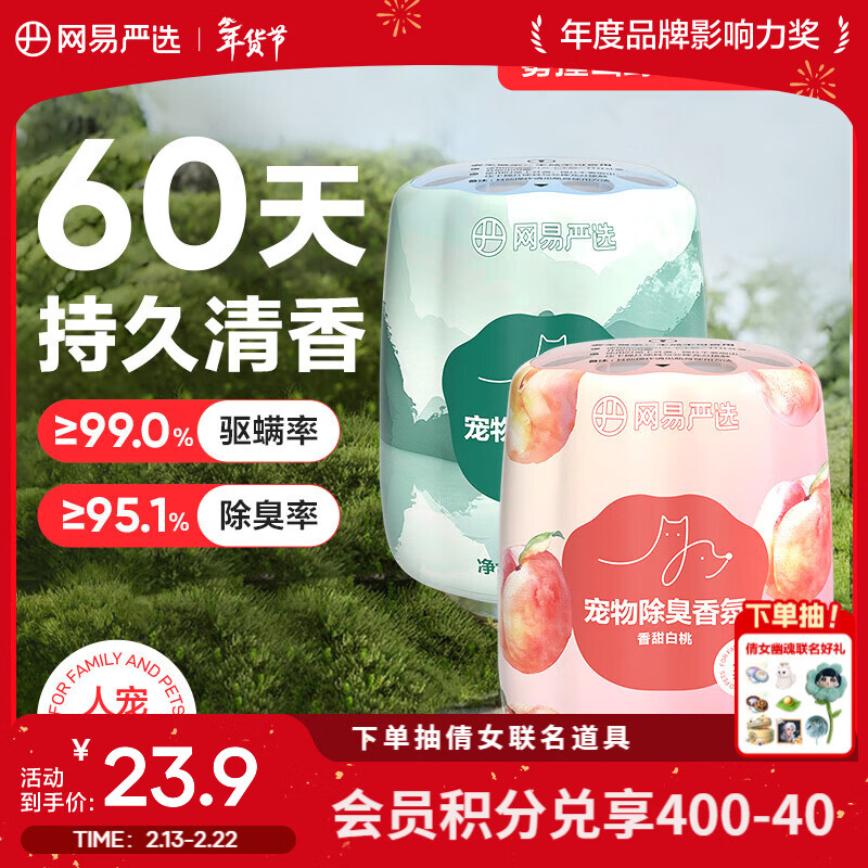 网易严选宠物除臭香氛香薰猫咪狗狗空气清新剂除臭神器 250ml*2瓶（香甜白桃+雾撞山野）