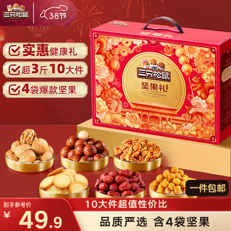 三只松鼠坚果零食礼盒1621g/10件混发 零食礼包炒货夏威夷果核桃送礼团购