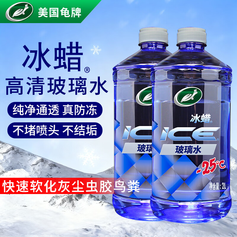 龟牌（Turtle Wax）冰蜡防冻玻璃水-25°汽车去油膜雨刮水奔驰宝马四季通用2L*2瓶