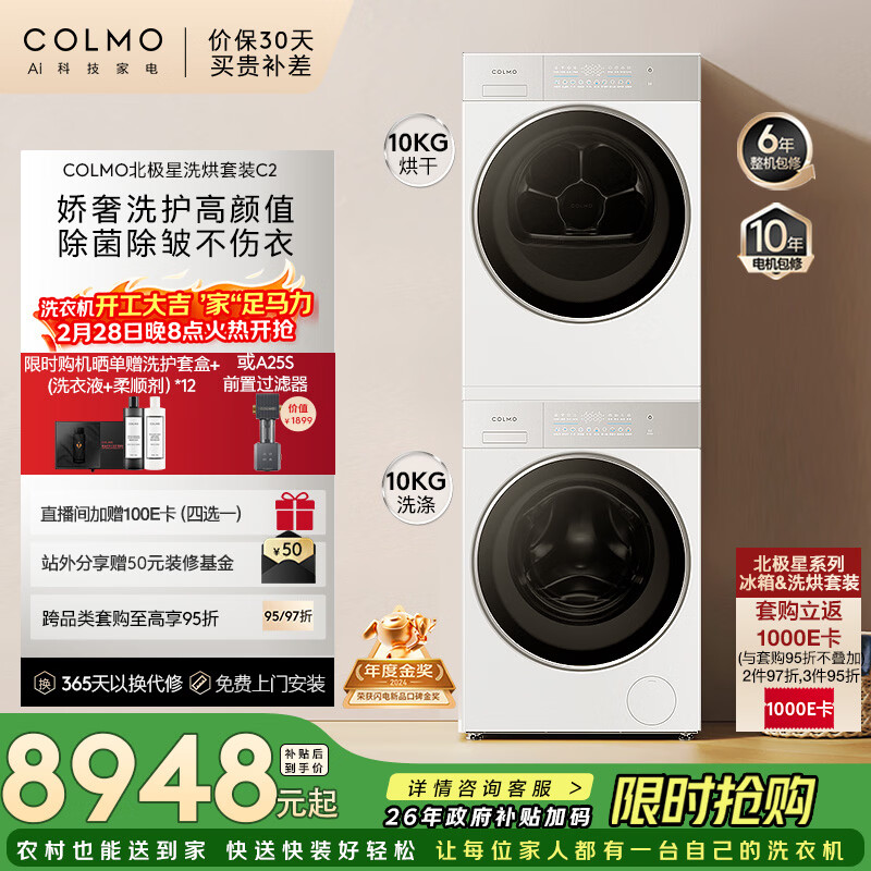 COLMO【北极星】洗烘套装C2 10KG滚筒+热泵烘干机AI轻干洗纯平全嵌以旧换新国家补贴CG10W-C2+CHZ10W-C2