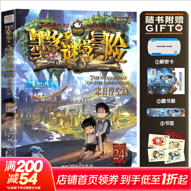 【大全集自选】墨多多谜境冒险 阳光版/不可思议的事件簿/怪物大师全套 雷欧幻像系列儿童文学 奇迹通天塔香巴拉世界的尽头末日浮空城 【墨多多24】末日浮空城