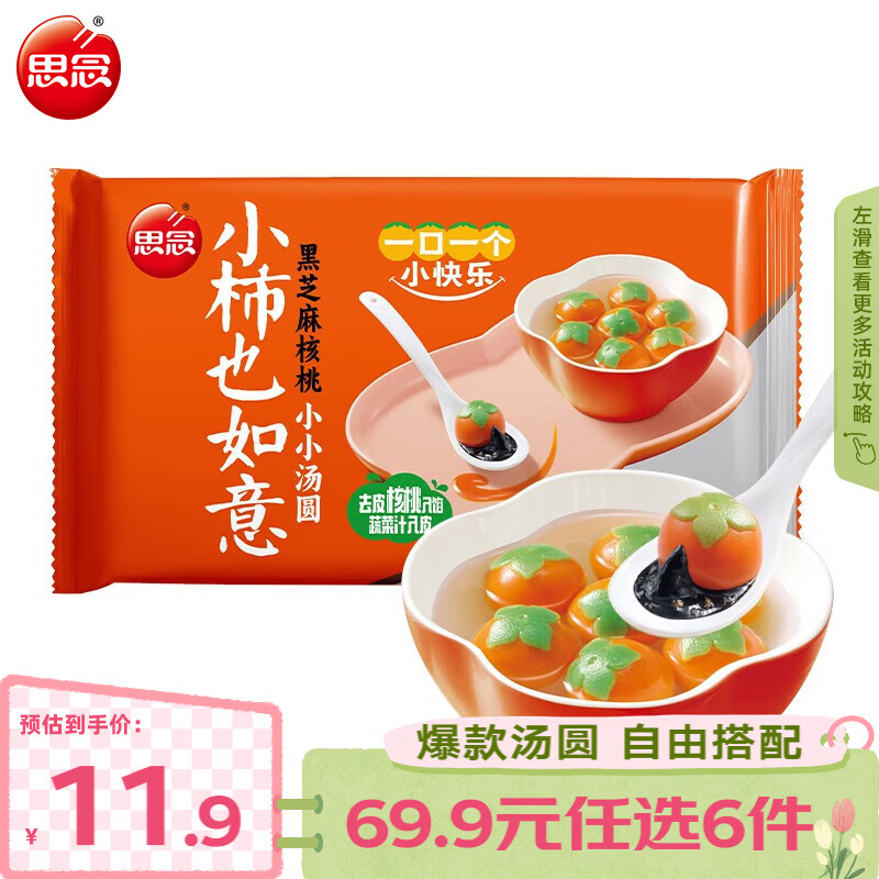 思念柿柿如意汤圆黑芝麻汤圆 小小汤圆元宵汤圆速冻早餐点心 小柿也如意240g