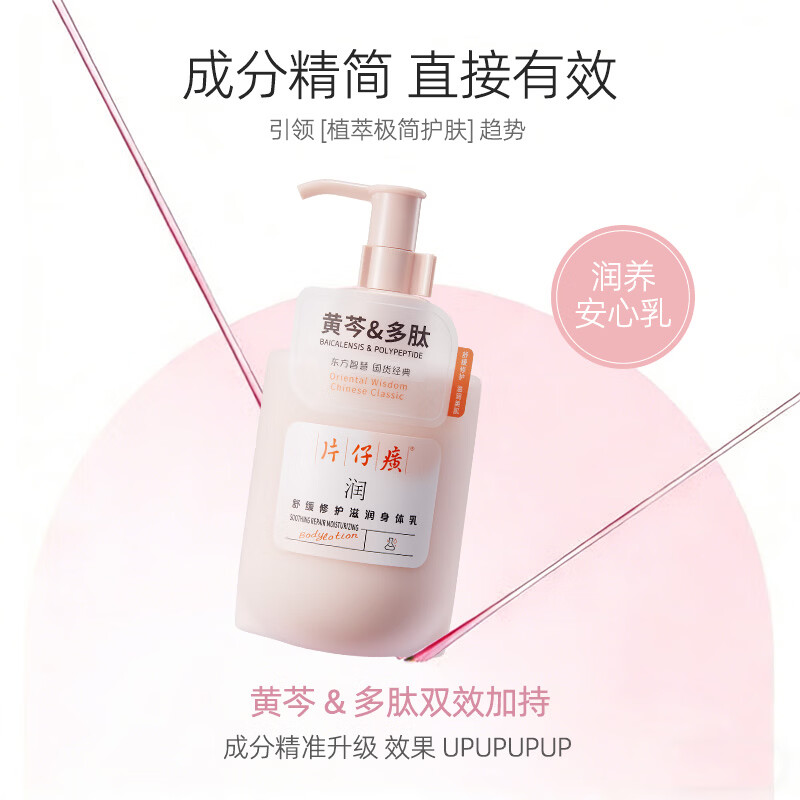 片仔癀身体乳柔滑水润舒缓修护清爽补水滋养留香黄芩多肽身体乳 舒缓修护滋润身体乳275g*2
