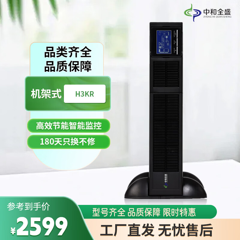 中和全盛H3KR 机架式UPS不间断电源 3000VA/2400W在线式内置电池标准机 办公服务器监控稳压 断电续航电源