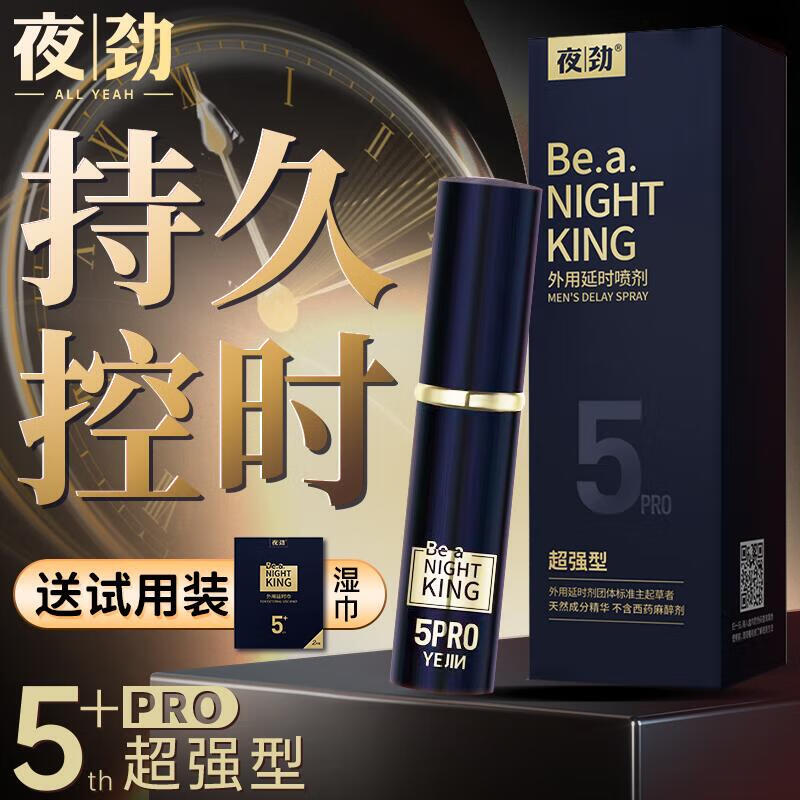 夜劲 男用延时喷雾男性延迟延时喷剂持久男士外用硬久不麻可口湿巾印度神油成人情趣用品房事夫妻欲仙性用品