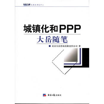 城镇化和PPP-大岳随笔【正版图书 放心购买】