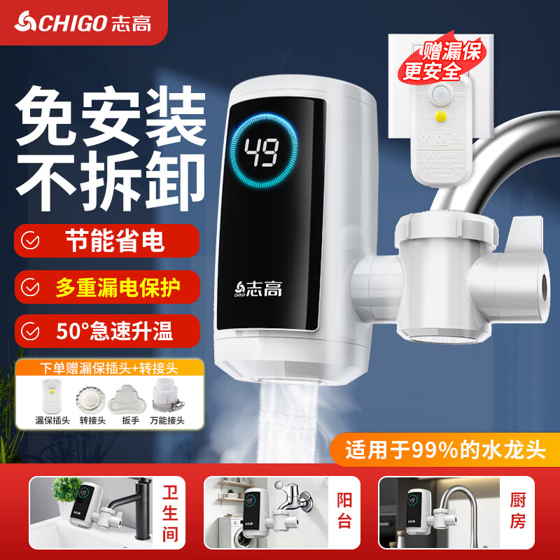 志高（CHIGO）电热水龙头免安装快速加热厨房冷热厨房宝即热式电热水器接驳式ZG-ZS820-1赠漏保