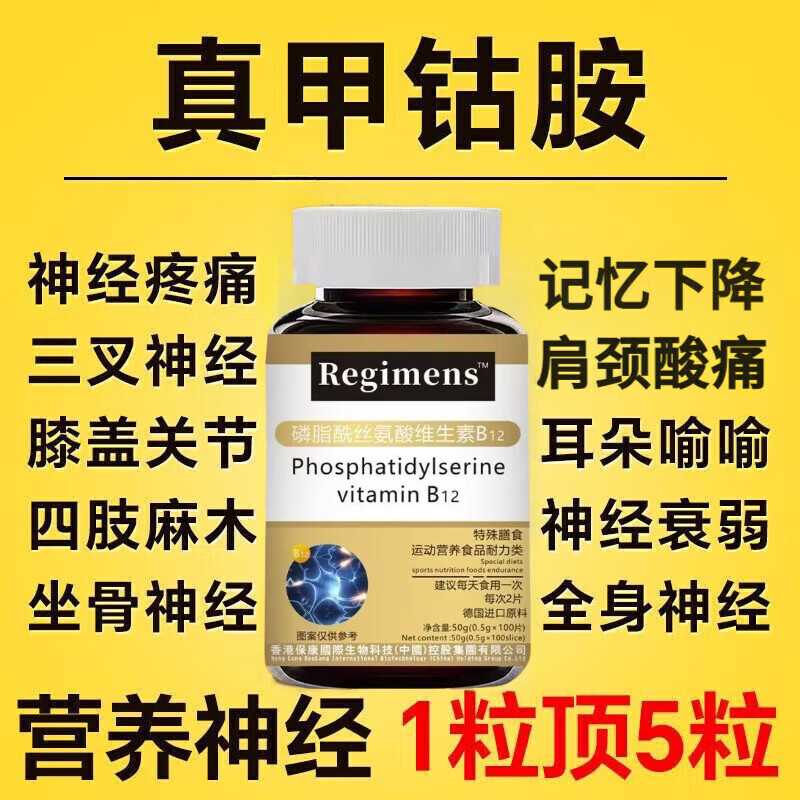 通用【官方】进口原料甲钴胺维生素b12叶酸神经修复营养神经手麻 【体验装】100粒 100粒*1瓶