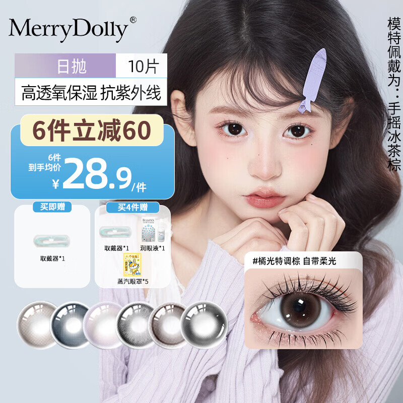 Merry dolly美瞳日抛10片彩色近视隐形眼镜高透氧水润保湿防紫外线男女 橘光特调棕14.2 800度 京东折扣/优惠券
