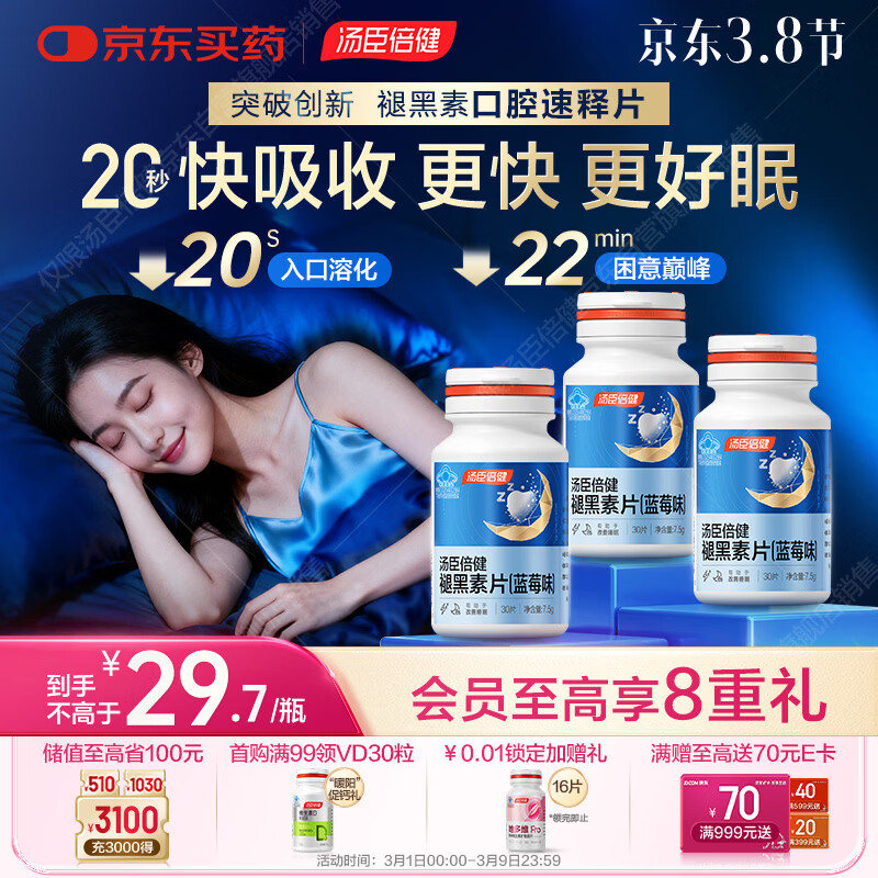 汤臣倍健（BYHEALTH）褪黑素口腔速释片30片*3 含B6改善睡眠失眠助眠 深度睡眠 非gaba