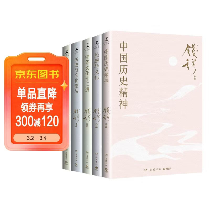 钱穆讲中国历史文化（全五册 中国历史精神+民族与文化+中华文化十二讲+历史与文化论丛+文化与教育）