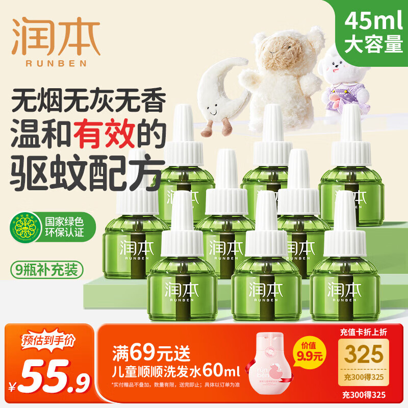 润本蚊香液电蚊香液驱蚊液45ml*9瓶驱蚊防蚊补充装（无蚊香加热器）