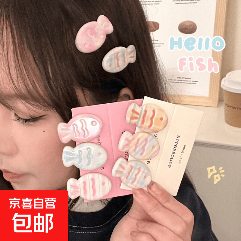少女奶油色糖果色可爱鲷鱼小鱼发夹甜美ins刘海卡通夹日百搭头饰 稠鱼小鱼夹1个