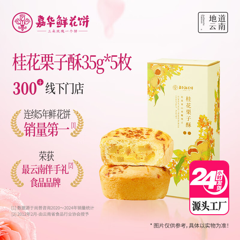 嘉华鲜花饼桂花栗子酥35g*5枚云南特产早餐零食糕点信 源头直发包邮