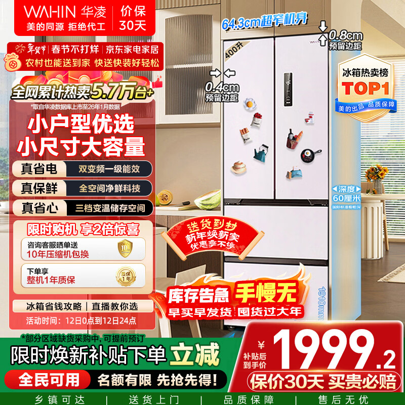 华凌美的出品400L法式多门60cm超薄零嵌入一级能效双变频净味风冷无霜家用电冰箱HR-419WUFPZ国家补贴