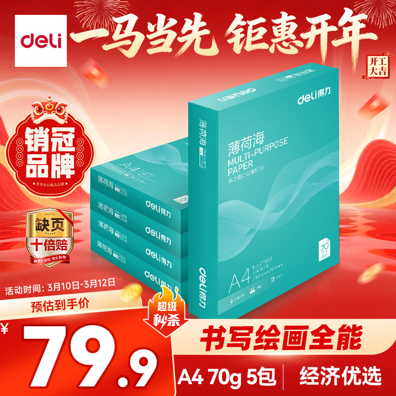 得力（deli）薄荷海A4打印纸 70g500张*5包一箱 双面复印纸 高性价比草稿纸 整箱2500张ZF662【人气新品】