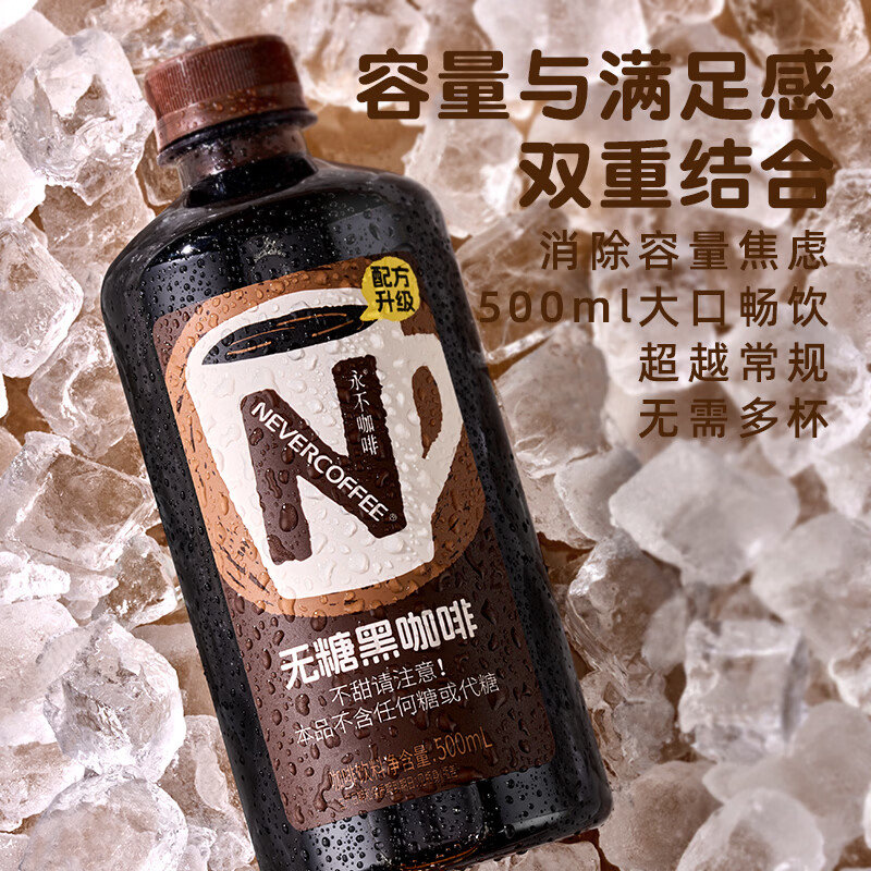 NEVER COFFEE无糖美式黑咖啡 0糖0脂 即饮咖啡 500ml*15瓶整箱装 办公休闲饮品