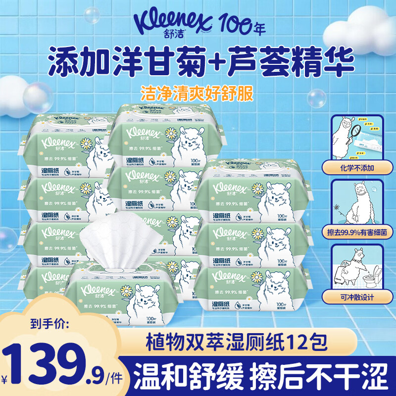 ��ࣨKleenex��ֲ��˫��ʪ��ֽ100�� �Ӻ���ʪ����ֽ��ƨ��ʪ�� ��ͥװʪ��ֽ ֲ��˫��ʪ��ֽ ��100��*12���� 100��*12��
