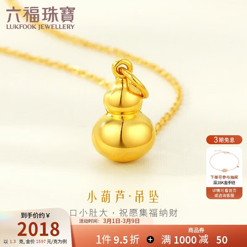六福珠宝38节礼物 足金葫芦黄金吊坠不含项链 计价 L01GTBP0009 约1.30克