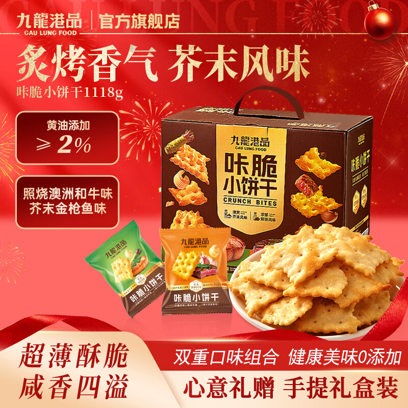 九龙港品咔脆小饼干1118g海盐苏打饼干零食独立包装休闲零食团购送礼盒装