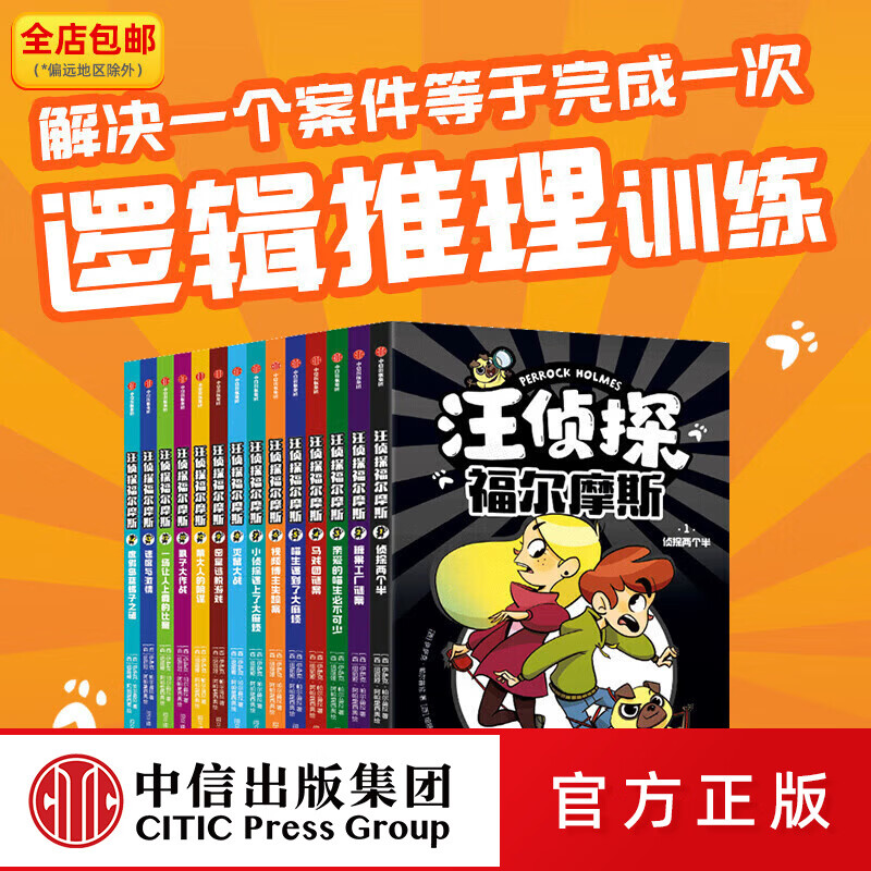汪侦探福尔摩斯(全14册) 【7-14岁】 中信出版社图书