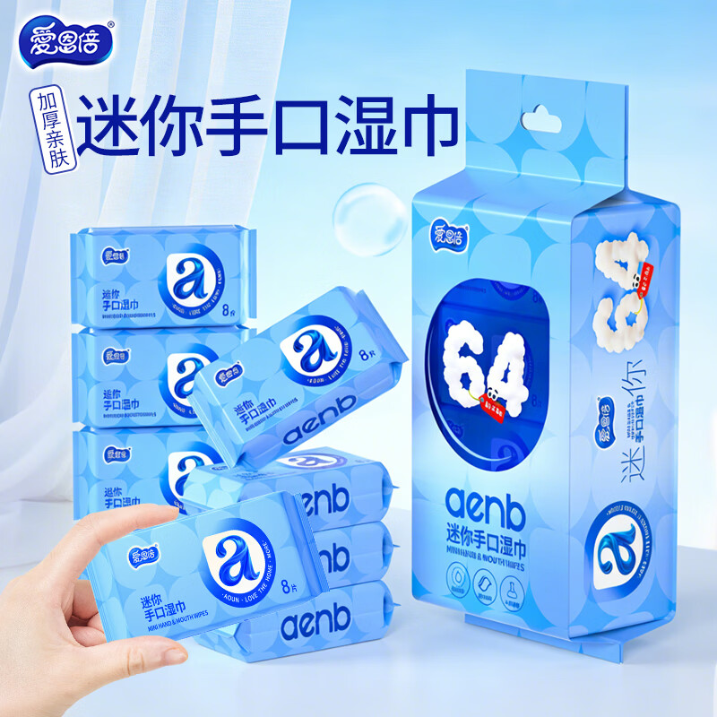 爱恩倍迷你婴幼儿童学生湿巾纸小包便携随身擦手口屁宝宝湿厕纸巾 64片*4提