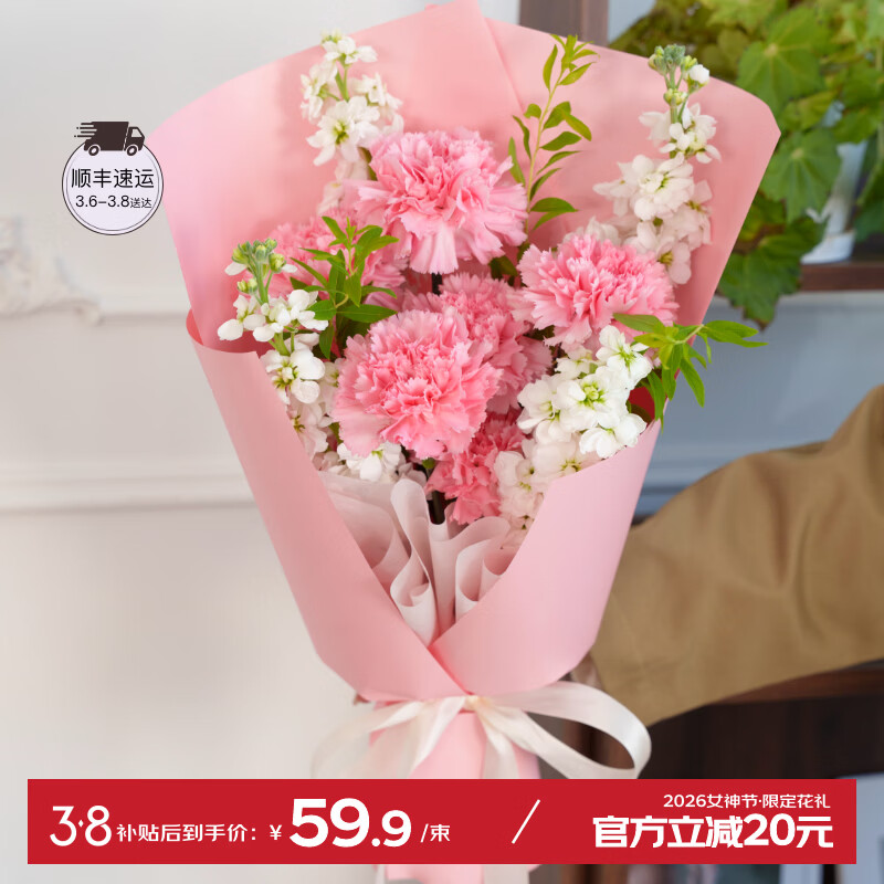 38 女神节必抢！康乃馨花束低至 49.9 元，顺丰直达
