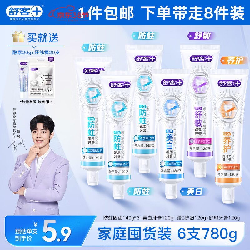 舒客牙膏全家桶 专效美白防蛀护龈舒敏去渍 6支共780g家庭装 新旧随机