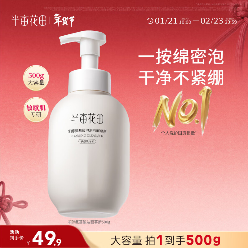 半亩花田氨基酸洁面慕斯洗面奶米酵泡沫洁面乳控油清洁男女士送礼物500g