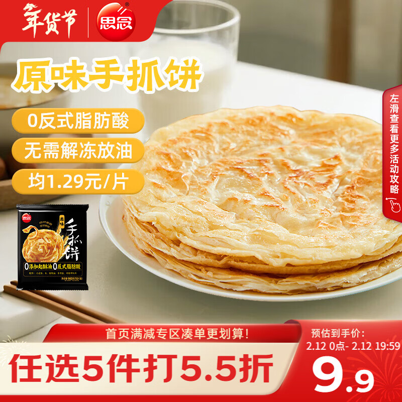 思念台湾风味原味手抓饼900g10片 儿童早餐半成品食品早点年货节送礼