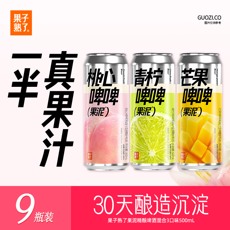 果子熟了 果泥啤酒 青柠芒果桃心混合3口味500ml*9瓶 整箱 精酿微醺 年货