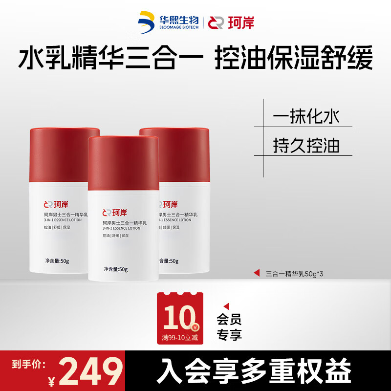 珂岸男士面霜三合一精华乳液控油保湿补水润肤霜护肤品囤货量贩组合装 精华乳50g*3 京东折扣/优惠券