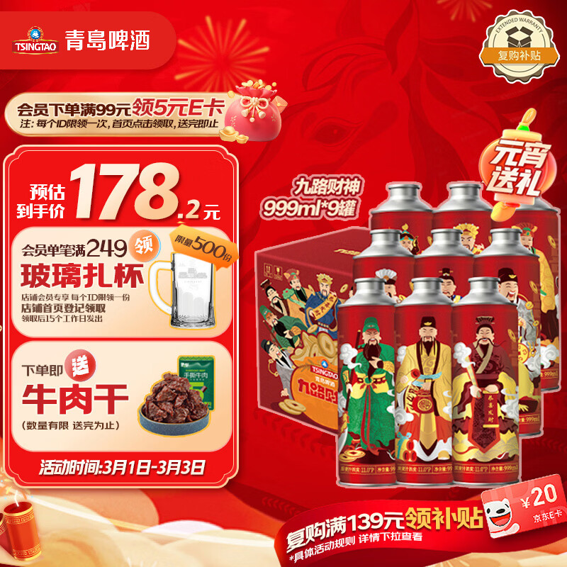 青岛啤酒（TsingTao）九路财神新年吉祥 原麦汁浓度11°P  999ml*9罐 元宵节送礼
