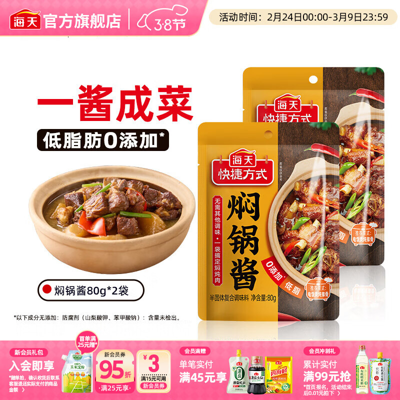 海天焖锅酱 低脂0添加防腐剂非转基因黄焖鸡鱼香肉丝红烧调料包调味品 【尝鲜装】焖锅酱80g*2