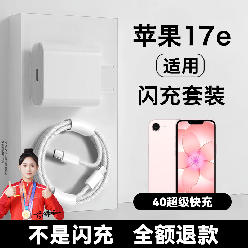 原装适用苹果17e充电器40W快充iPhone17e手机充电头充电插头双Type-C编织数据线闪充套装 【40W套装17e】快充头+1米编织线