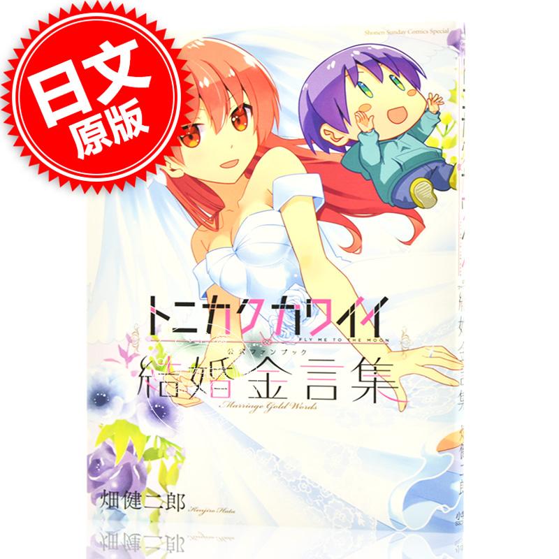 现货 进口日文 官方公式书 总之就是非常可爱 トニカクカワイイ公式ファンブック 結婚金言集