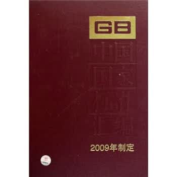 中国国家标准汇编 2009年制定 424 GB23719-23761 中国标准出版社 编【正版】