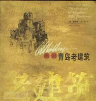 画说青岛老建筑 窦世强文；图李明文