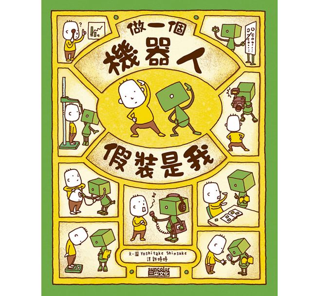 预售 做一个机器人，假装是我 三采 *