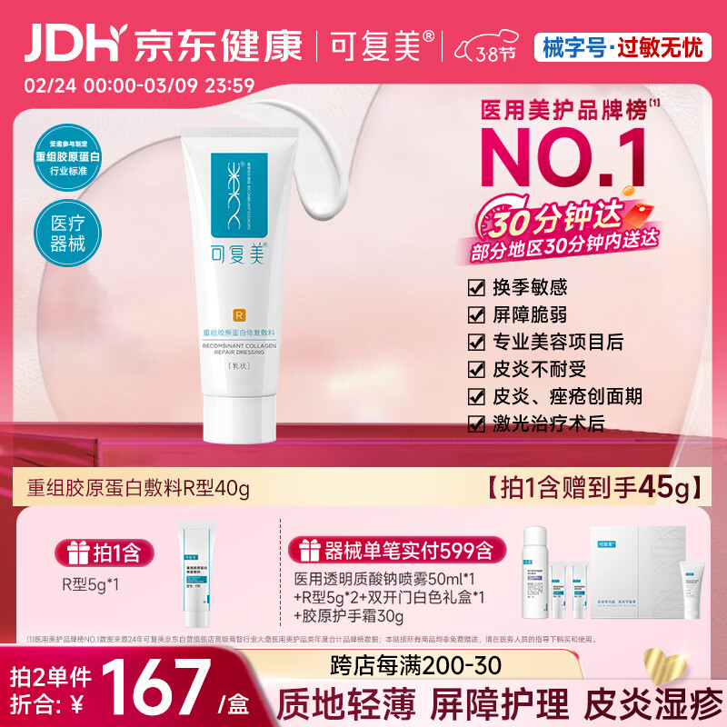 可复美重组胶原蛋白修复敷料敏感肌创面保护愈合乳液状R型40g【38节活动