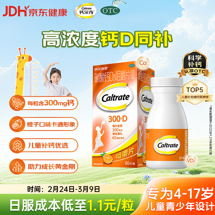 钙尔奇儿童钙片碳酸钙D3咀嚼片(Ⅱ)60片 OTC钙片含维生素d3青少年4-17岁补钙手脚抽筋水果味