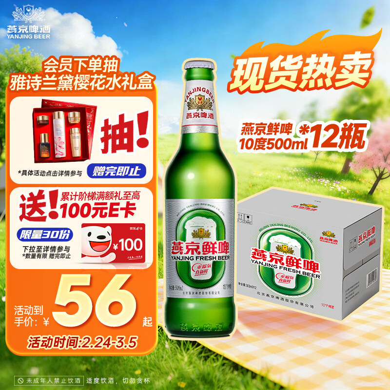 燕京啤酒 鲜啤10度500ml*12瓶 整箱装 春日热卖