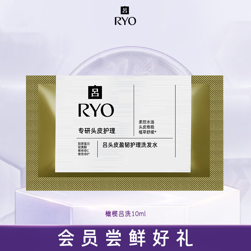 吕（Ryo）【京东试用】橄榄吕洗发水10ml 强化屏障控油蓬松洗发膏