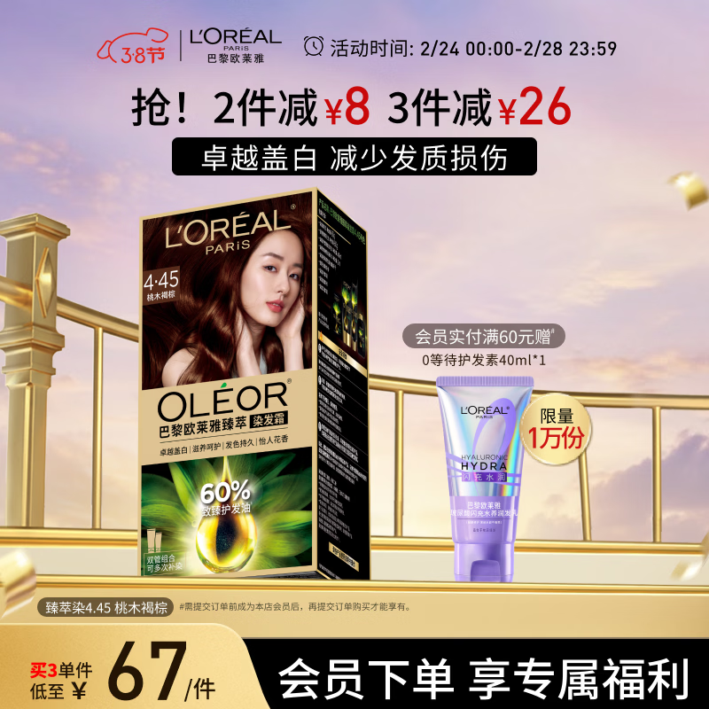 欧莱雅臻萃精油染染发剂 男女遮盖白发 自己在家染发膏4.45桃木褐棕