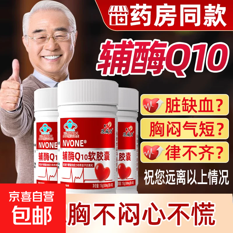 恩威万辅酶q10软胶囊中老年心脏增强免疫力抗氧化呵护心脏强供氧 30粒*1瓶 【新客体验装】