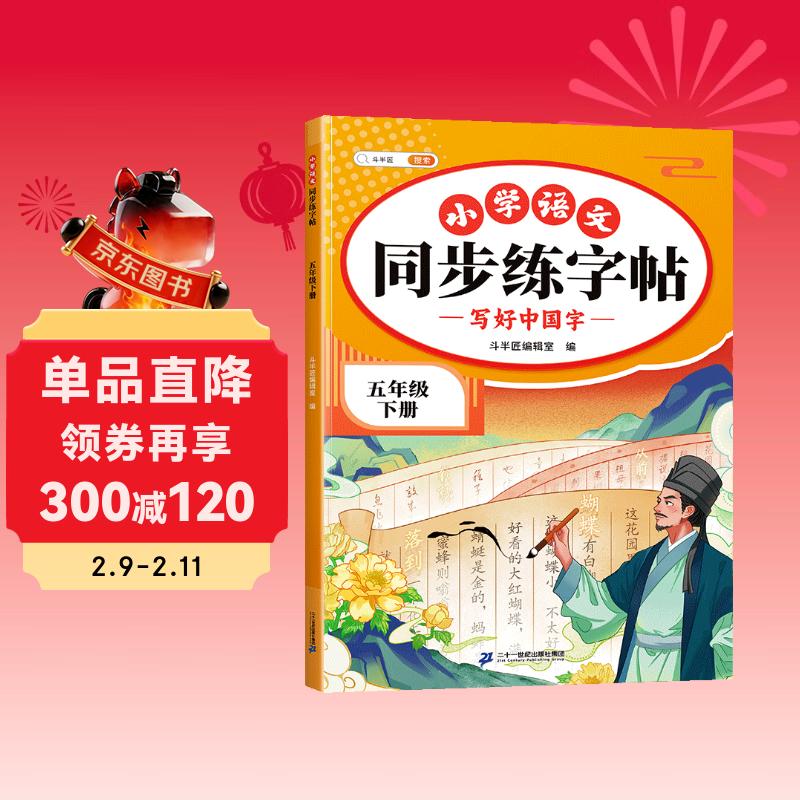 斗半匠 五年级下册字帖 五年级语文同步练字帖 小学生练字帖每日一练 写好中国字硬笔描红字帖生字笔画笔顺练习