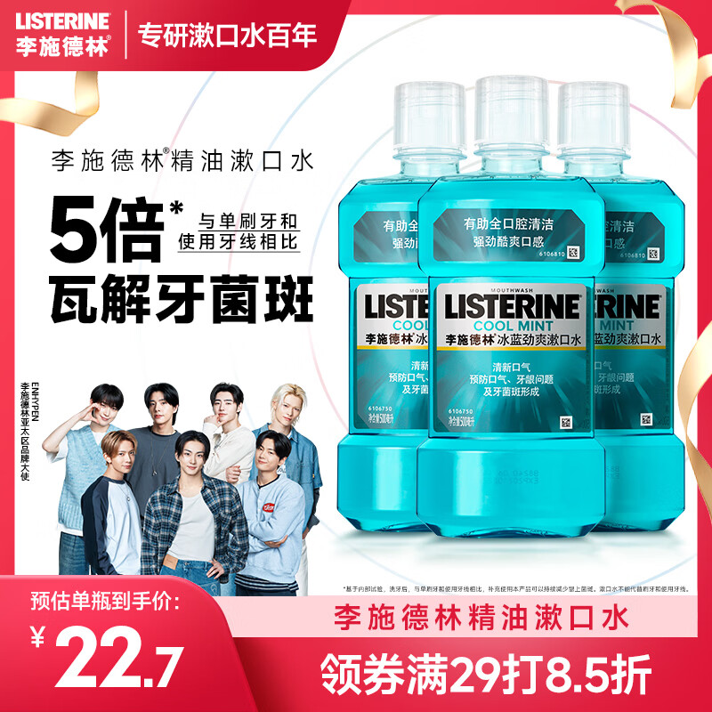 李施德林(Listerine)精油漱口水冰蓝劲爽清新口气深层清洁500mL*3减少细菌